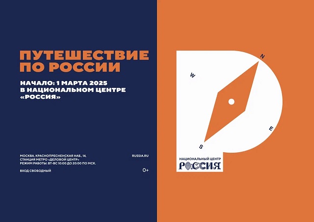 Новый масштабный проект «Путешествие по России» стартует в Национальном центре «Россия» 1 марта 