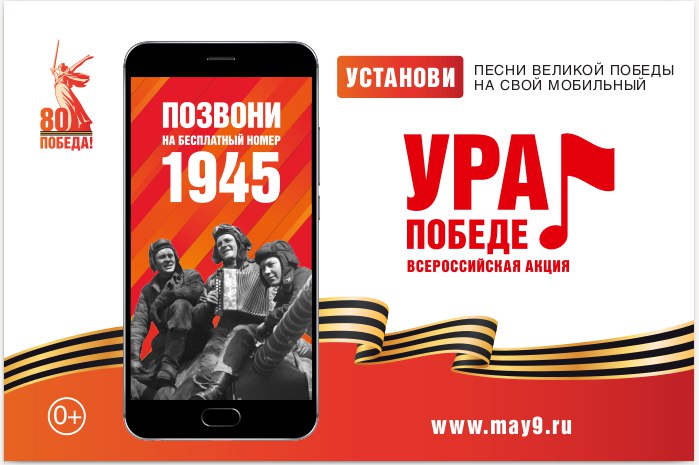 25 февраля 2025 года стартует Всероссийская мобильная акция «УРА ПОБЕДЕ!»