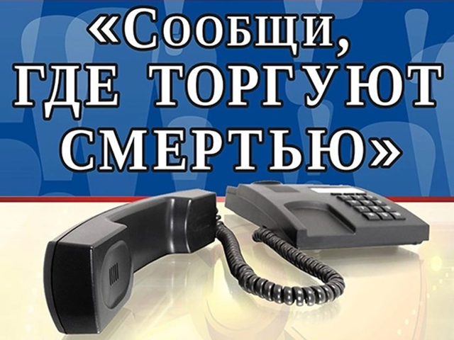 С 14 по 25 октября 2024 г. проходит второй этап антинаркотической акции «Сообщи, где торгуют смертью» в образовательных организациях Кущевского района